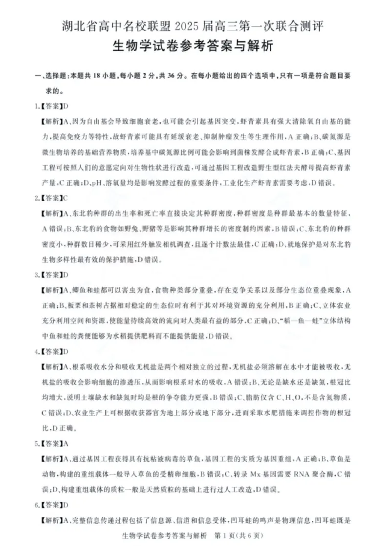 生物试卷答案_8月_240822湖北省圆创联盟2025届高三上学期8月开学考暨湖北省高中名校联盟2025届高三第一次联合测评_湖北省圆创联盟2025届高三上学期8月开学考生物