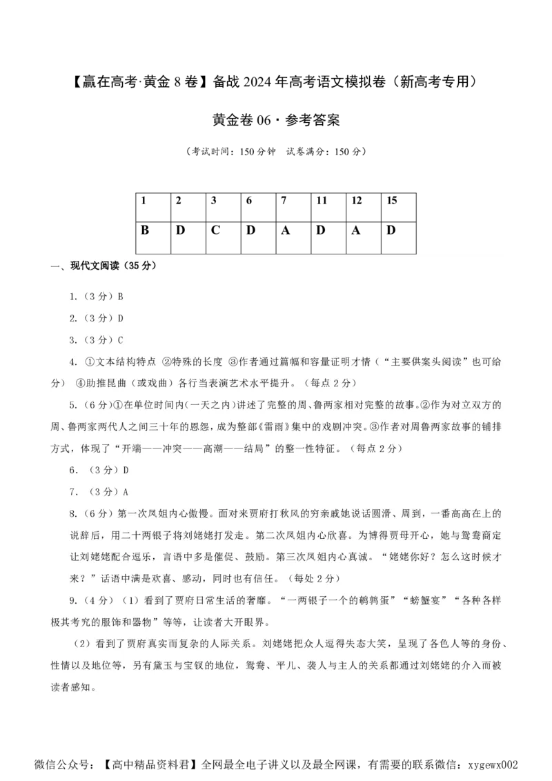 黄金卷06-赢在高考&middot;黄金8卷备战2024年高考语文模拟卷（新高考Ⅱ卷专用）（参考答案）_2024高考押题卷_92024赢在高考全系列_赢在高考&middot;黄金8卷备战2024年高考语文模拟卷
