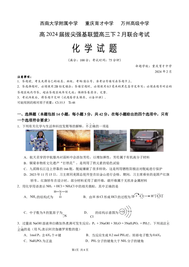 2月联考化学试题(定稿）_2024年2月_01每日更新_26号_2024届重庆市拔尖强基联盟（重庆育才中学、西南大学附属中学、重庆万州中学）高三下学期2月联合考试_2月三校联考化学