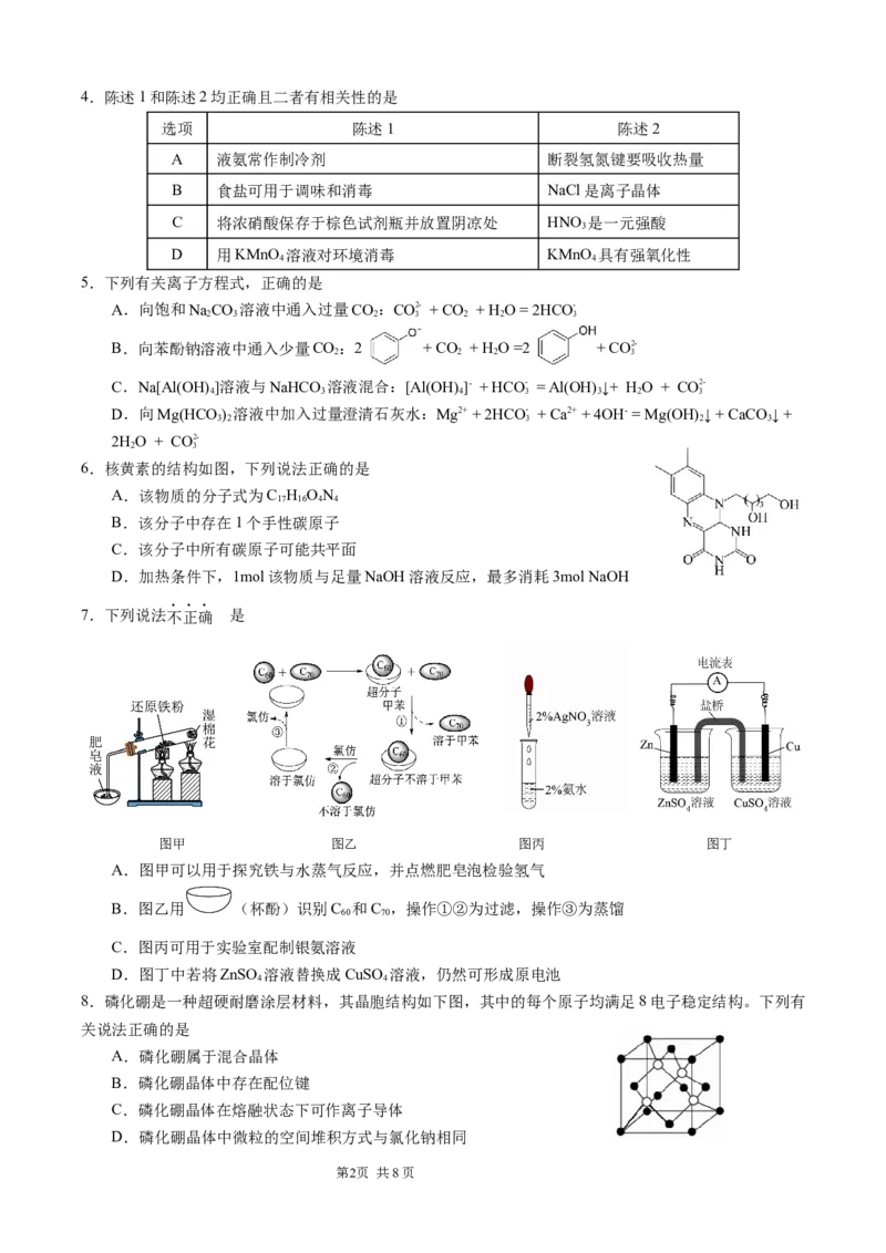 2月联考化学试题(定稿）_2024年2月_01每日更新_26号_2024届重庆市拔尖强基联盟（重庆育才中学、西南大学附属中学、重庆万州中学）高三下学期2月联合考试_2月三校联考化学