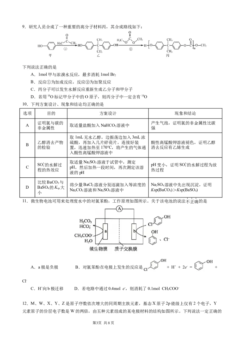 2月联考化学试题(定稿）_2024年2月_01每日更新_26号_2024届重庆市拔尖强基联盟（重庆育才中学、西南大学附属中学、重庆万州中学）高三下学期2月联合考试_2月三校联考化学