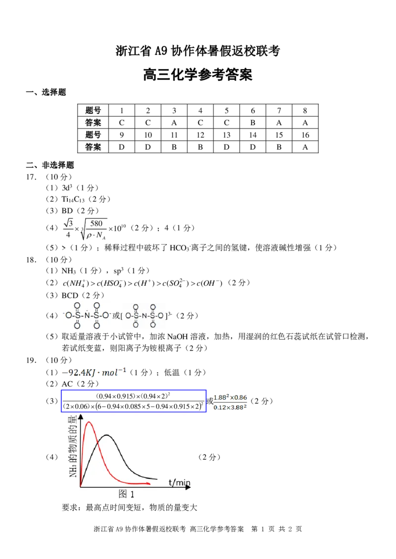 浙江省A9协作体2025届2024年8月高三年级八月暑期返校联考化学试卷答案_8月_240823浙江省A9协作体2025届2024年8月高三年级八月暑期返校联考