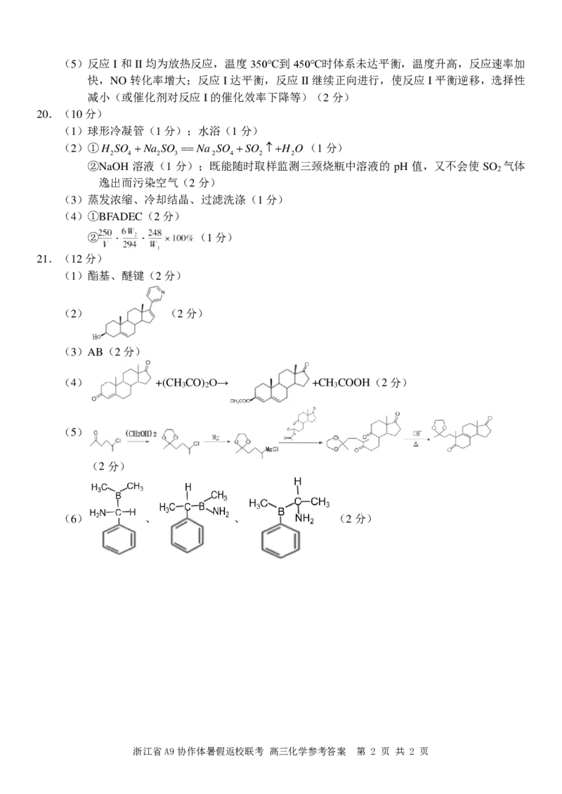浙江省A9协作体2025届2024年8月高三年级八月暑期返校联考化学试卷答案_8月_240823浙江省A9协作体2025届2024年8月高三年级八月暑期返校联考