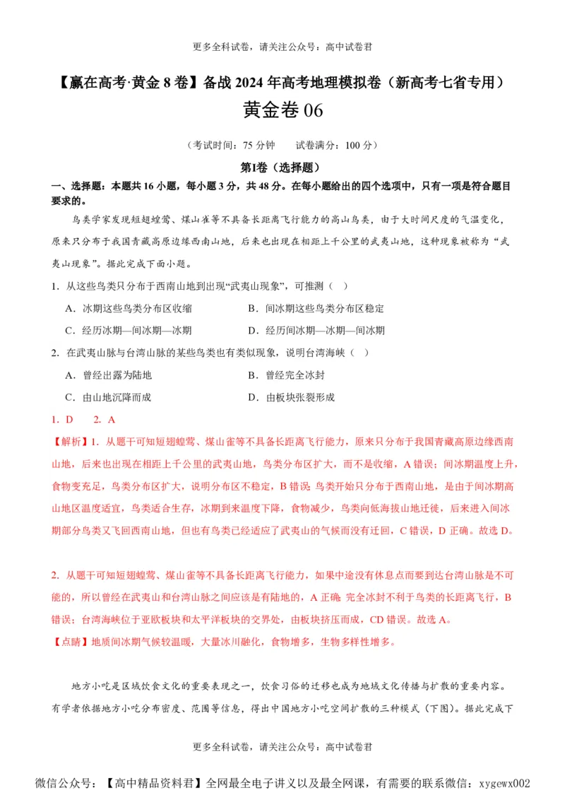 黄金卷06（新高考七省专用）（解析版）-赢在高考&middot;黄金8卷备战2024年高考地理模拟卷（新高考七省专用）_2024高考押题卷_92024赢在高考全系列