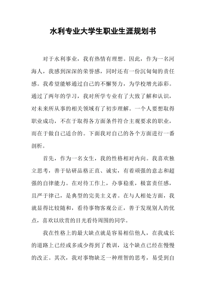 水利专业大学生职业生涯规划书(1)_E6-职业规划_100水利专业