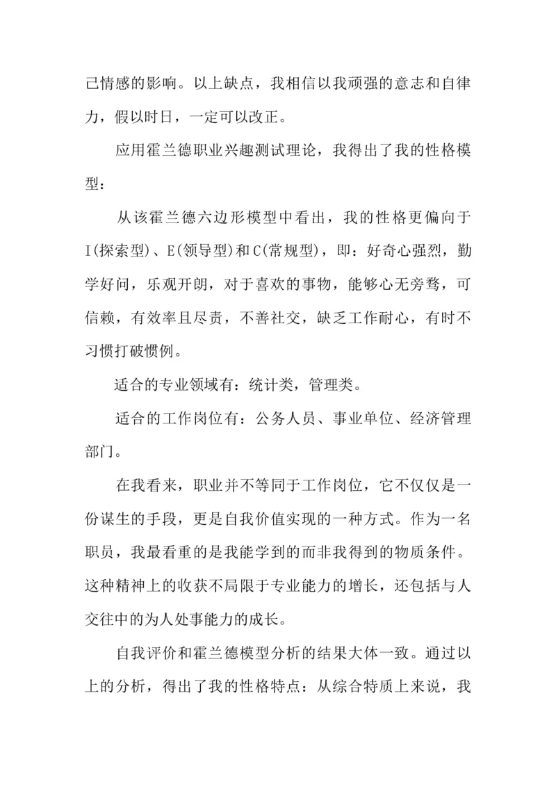 水利专业大学生职业生涯规划书(1)_E6-职业规划_100水利专业