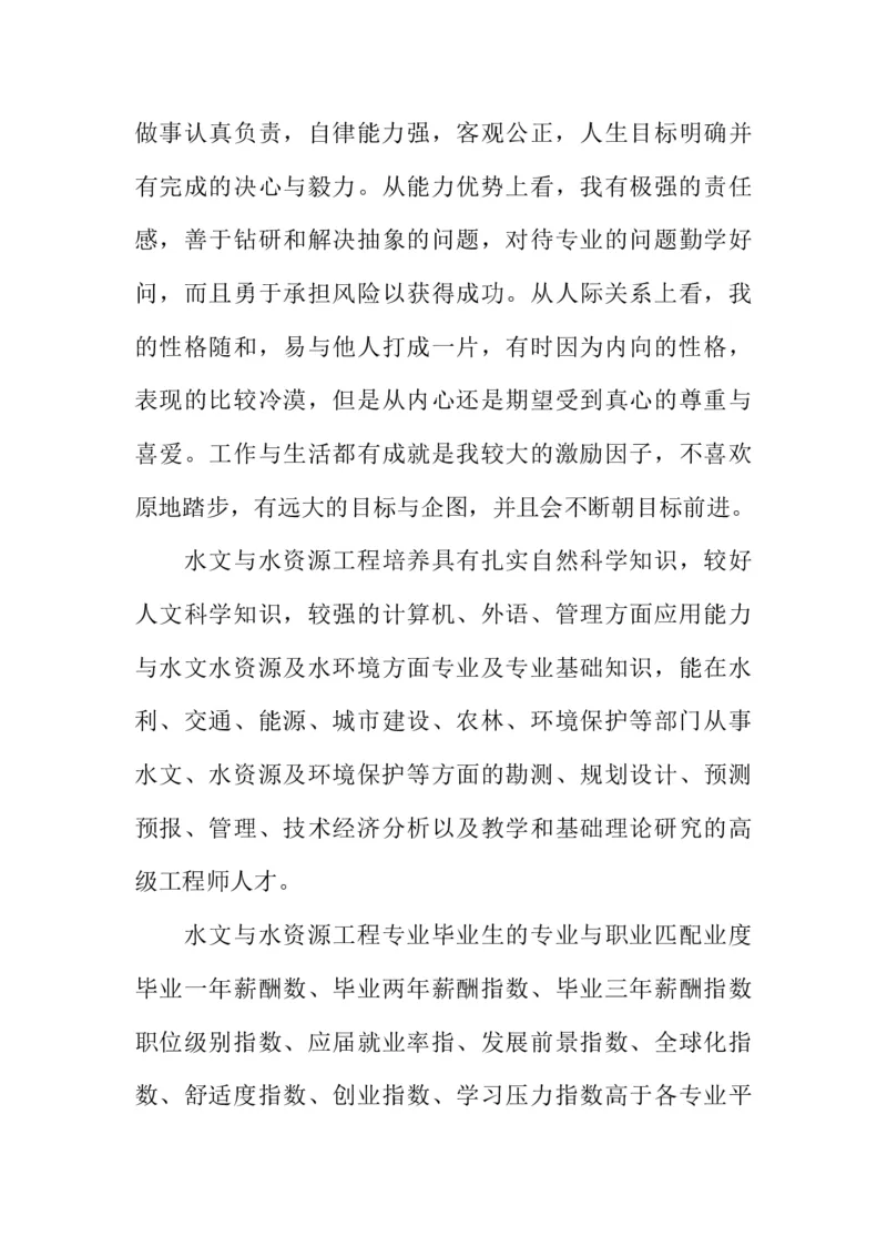 水利专业大学生职业生涯规划书(1)_E6-职业规划_100水利专业