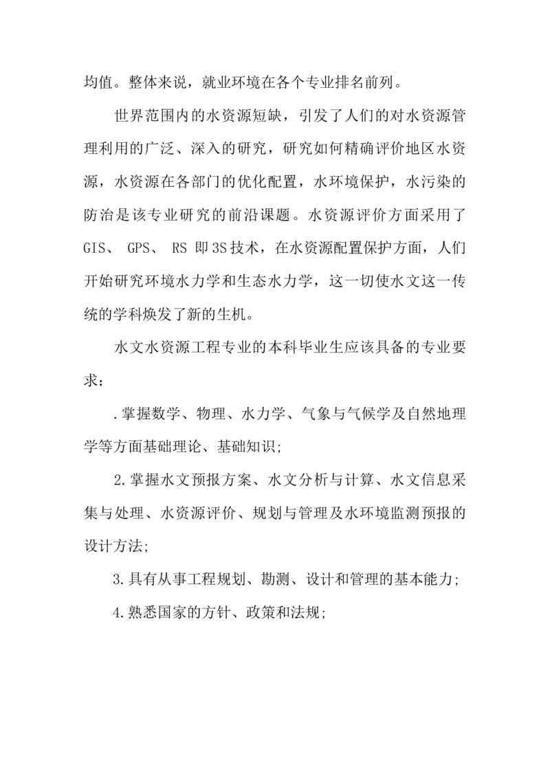 水利专业大学生职业生涯规划书(1)_E6-职业规划_100水利专业