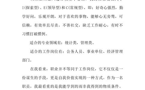 水利专业大学生职业生涯规划书(1)_E6-职业规划_100水利专业