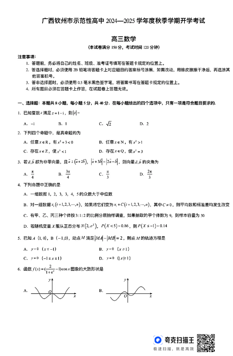 广西钦州市示范性高中2025届8月开学考试数学试题(1)_8月_240814广西钦州市示范性高中2024&mdash;2025学年高三上学期开学考试