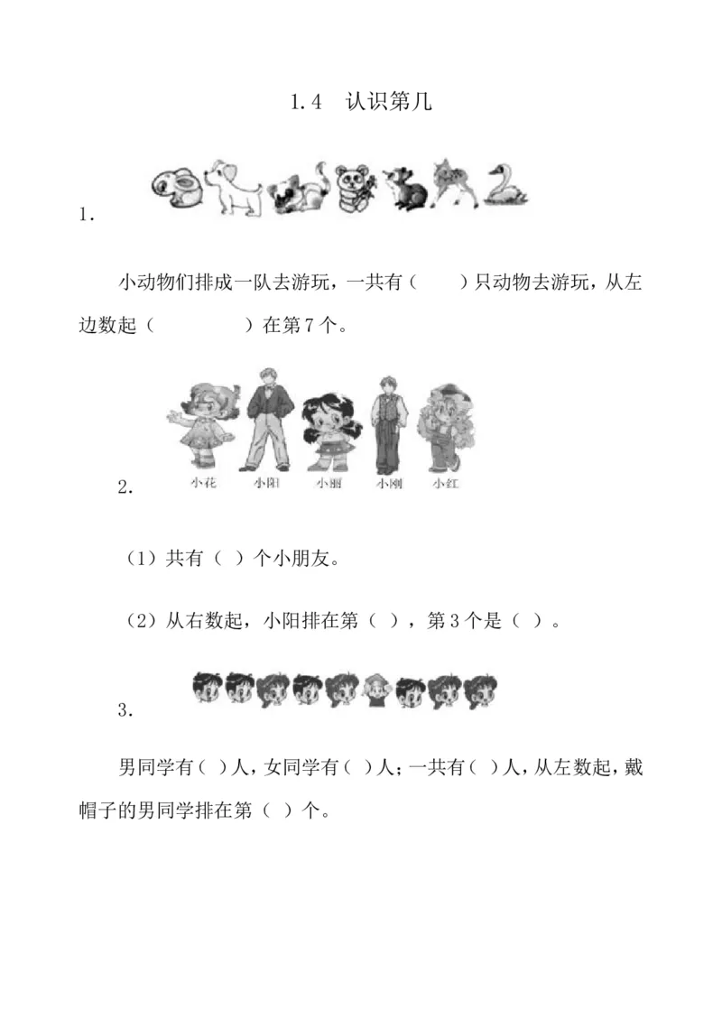 1.4认识第几_小学1-6年级全部试卷_数学_一年级_3-6-3、小学一年级数学上册_3-6-3-2、练习题、作业、试题、试卷_青岛版_课时练_第一单元10以内数的认识