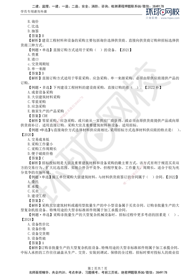 17.第四章第一节材料设备采购招标特点及报价方式_监理工程师_2025监理工程师_2025年监理工程师SVIP_2025年监理合同管理SVIP_02-基础精讲✿高端面授✿深度强化