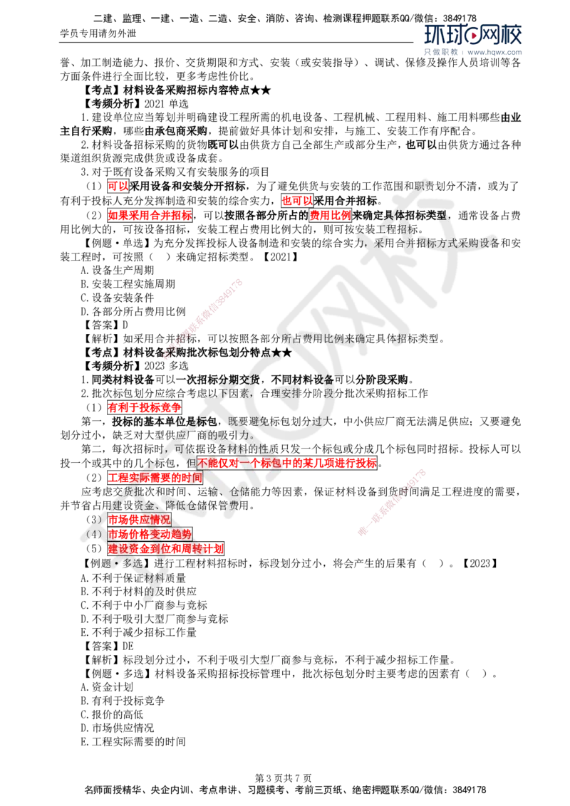 17.第四章第一节材料设备采购招标特点及报价方式_监理工程师_2025监理工程师_2025年监理工程师SVIP_2025年监理合同管理SVIP_02-基础精讲✿高端面授✿深度强化