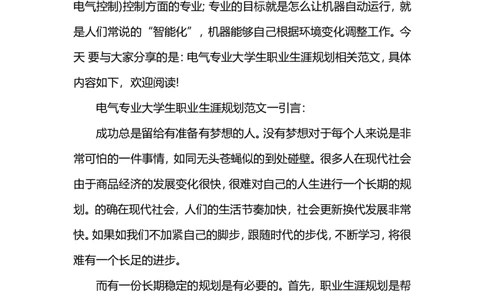 电气专业大学生职业生涯规划范文_E6-职业规划_62电气专业