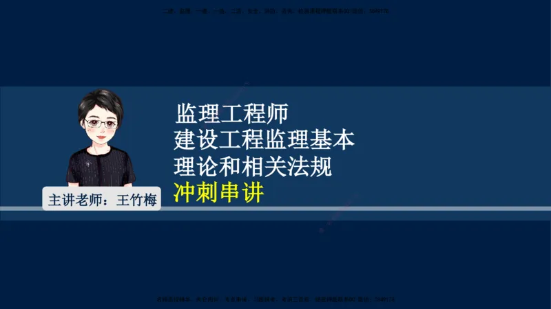 06-王竹梅-监理法规-冲刺串讲（第10－11章）_监理工程师_2025监理工程师_2025年监理工程师SVIP_2025年监理概论法规SVIP_04-冲刺串讲✿考点强化✿小灶集训_讲义