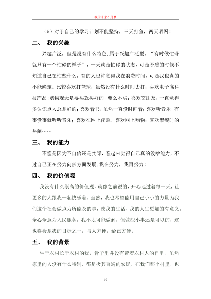 毕业论文---我的职业生涯规划书范文_E6-职业规划_66环境专业