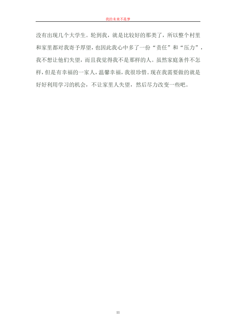 毕业论文---我的职业生涯规划书范文_E6-职业规划_66环境专业