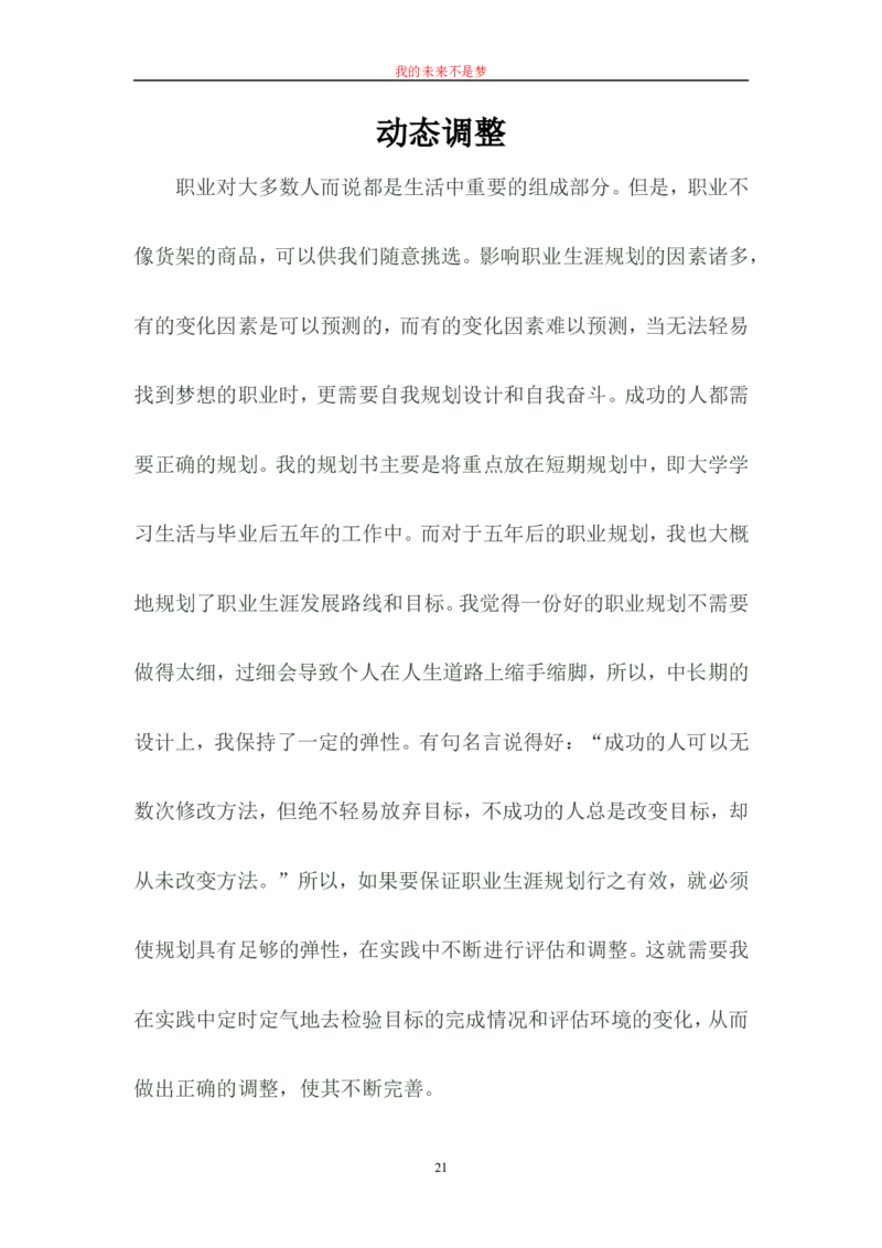 毕业论文---我的职业生涯规划书范文_E6-职业规划_66环境专业