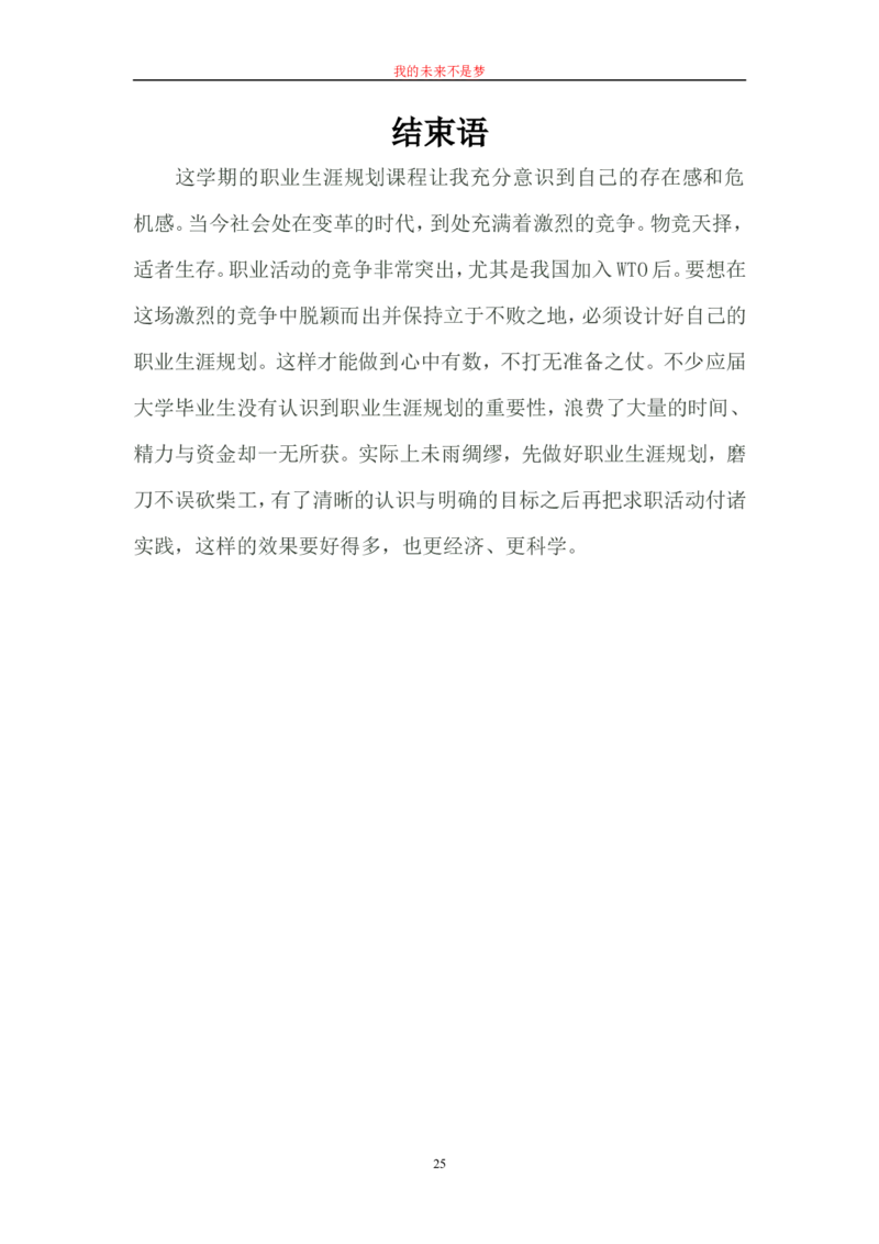 毕业论文---我的职业生涯规划书范文_E6-职业规划_66环境专业
