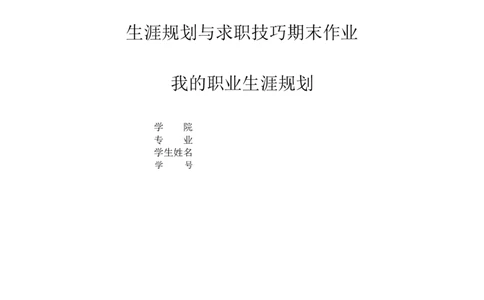 毕业论文---我的职业生涯规划书范文_E6-职业规划_66环境专业