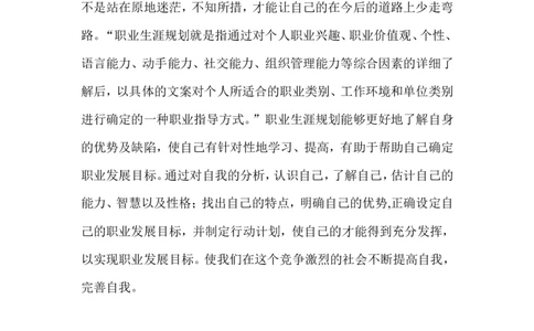毕业论文---我的职业生涯规划书范文_E6-职业规划_66环境专业