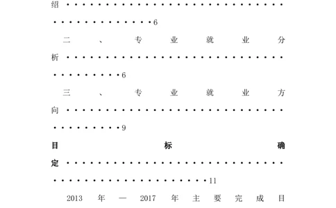 毕业论文---我的职业生涯规划书范文_E6-职业规划_66环境专业
