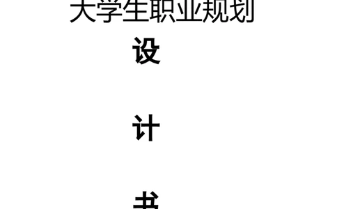 职业规划大赛_E6-职业规划_27汽车类专业