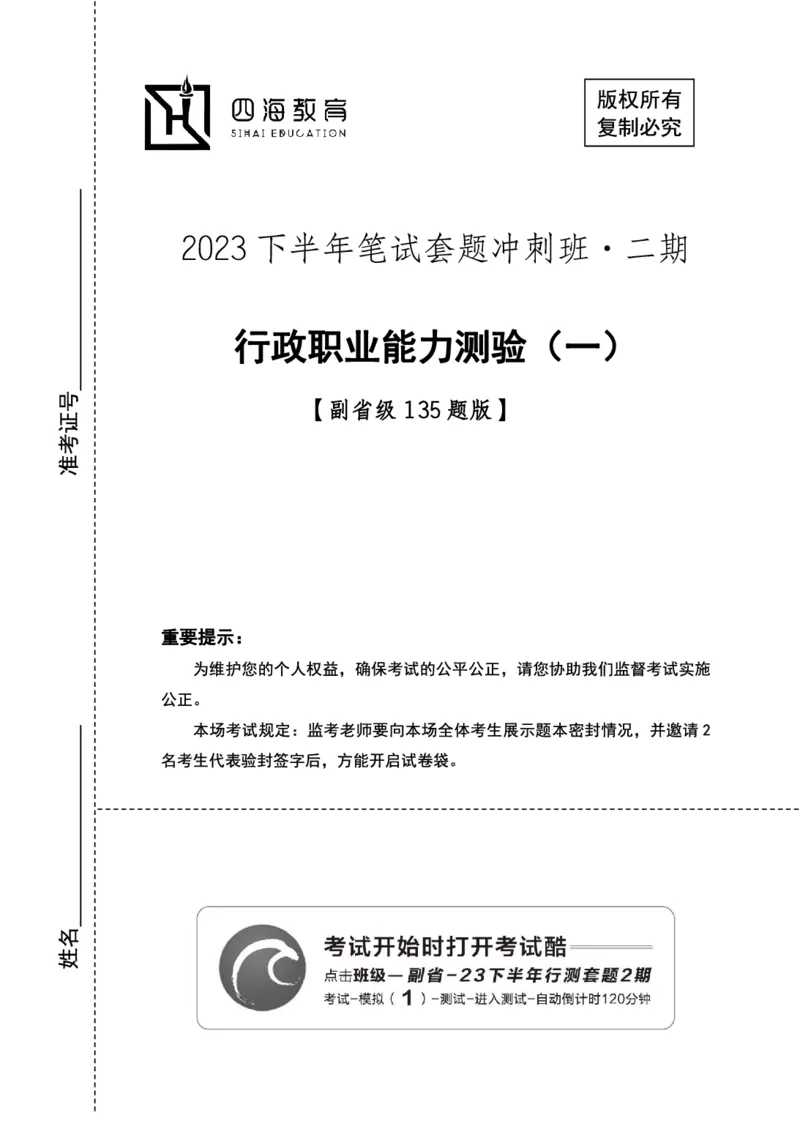 （1）四海23下半年2期套题班《行测》（23国考副省）（副省）叛逆小樱桃叛逆小樱桃_2026考公资料_花生十三合集_2024+2023年资料_套题班2024花生、飞扬套题班2期_试卷