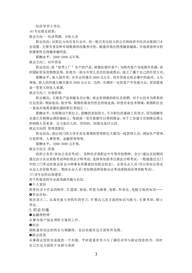 经济学类专业大学生职业生涯规划_E6-职业规划_10金融专业