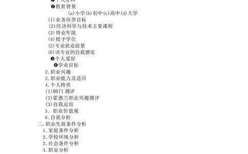 经济学类专业大学生职业生涯规划_E6-职业规划_10金融专业