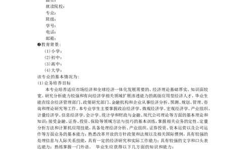 经济学类专业大学生职业生涯规划_E6-职业规划_10金融专业