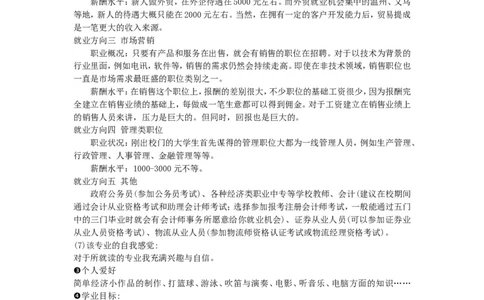 经济学类专业大学生职业生涯规划_E6-职业规划_10金融专业