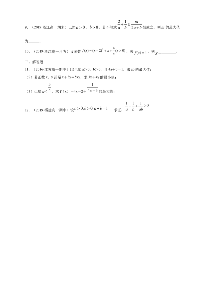 2.2基本不等式练习（1）（原卷版）_E015高中全科试卷_数学试题_必修1_02.同步练习_2.同步练习（第二套）_同步练习配套人教A版数学_第2章一元二次函数、方程和不等式_2.2基本不等式