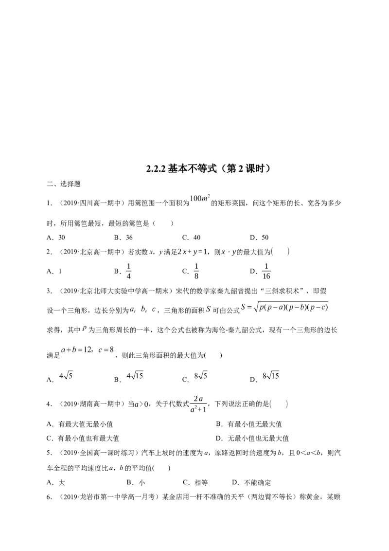 2.2基本不等式练习（1）（原卷版）_E015高中全科试卷_数学试题_必修1_02.同步练习_2.同步练习（第二套）_同步练习配套人教A版数学_第2章一元二次函数、方程和不等式_2.2基本不等式