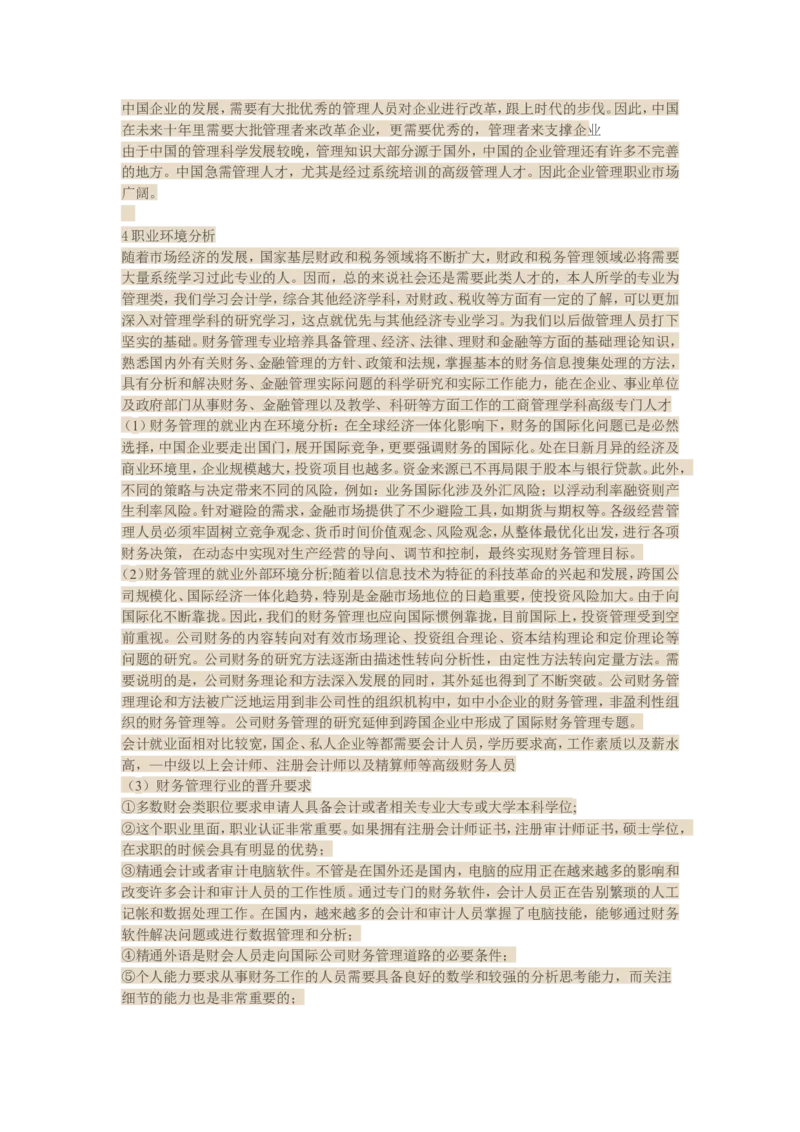 财务管理专业的职业生涯规划范文优质_E6-职业规划_02财务管理专业