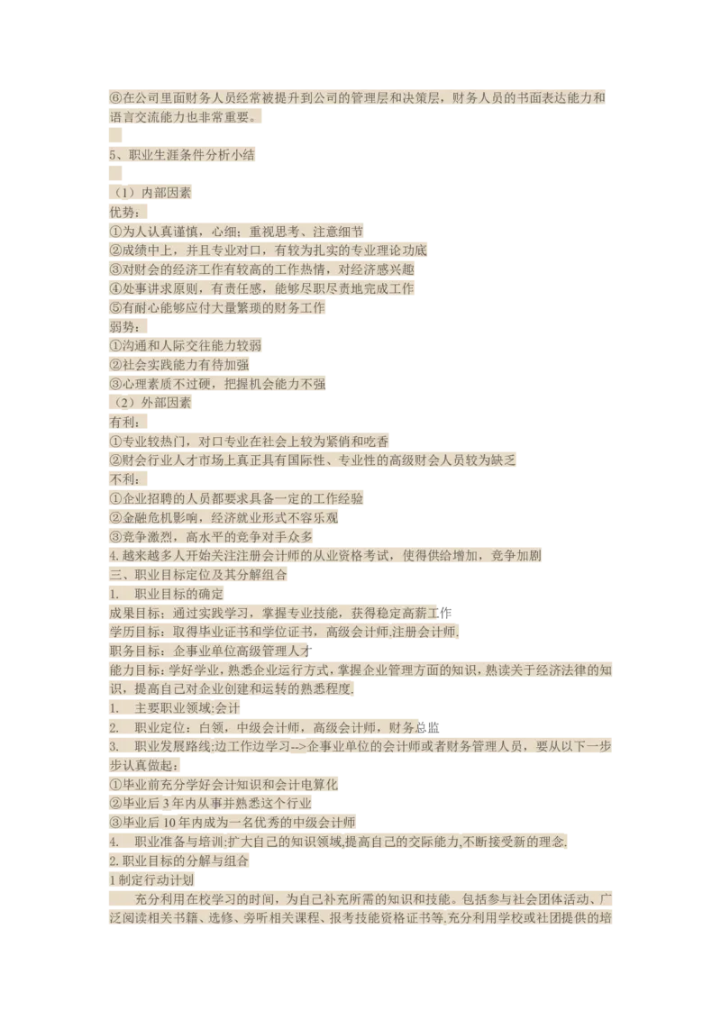 财务管理专业的职业生涯规划范文优质_E6-职业规划_02财务管理专业