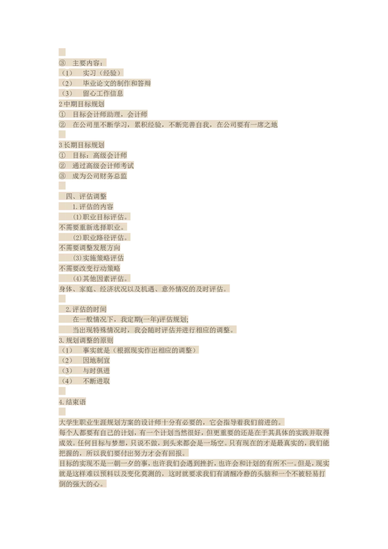 财务管理专业的职业生涯规划范文优质_E6-职业规划_02财务管理专业