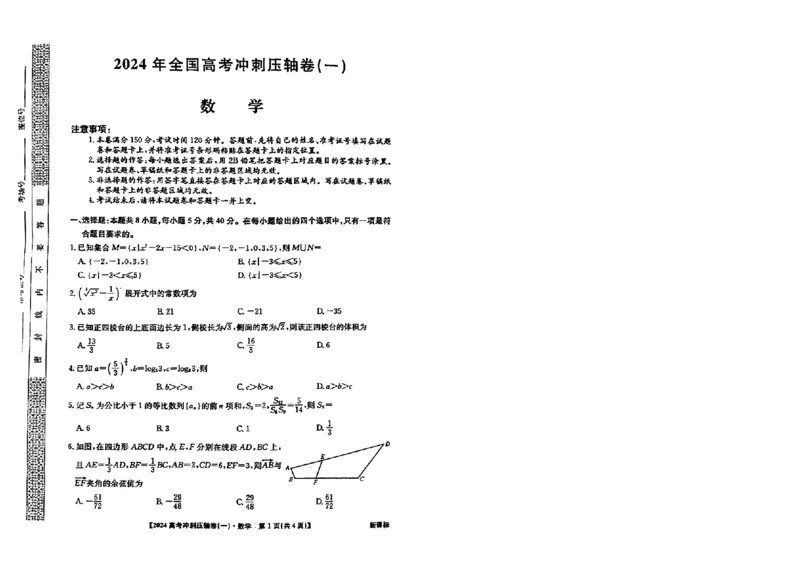 2024年全国高考冲刺压轴卷(一)数学新课标(1)_2024年4月_其他_2024年全国高考冲刺压轴卷(一)数学