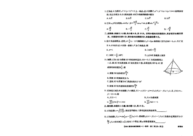 2024年全国高考冲刺压轴卷(一)数学新课标(1)_2024年4月_其他_2024年全国高考冲刺压轴卷(一)数学