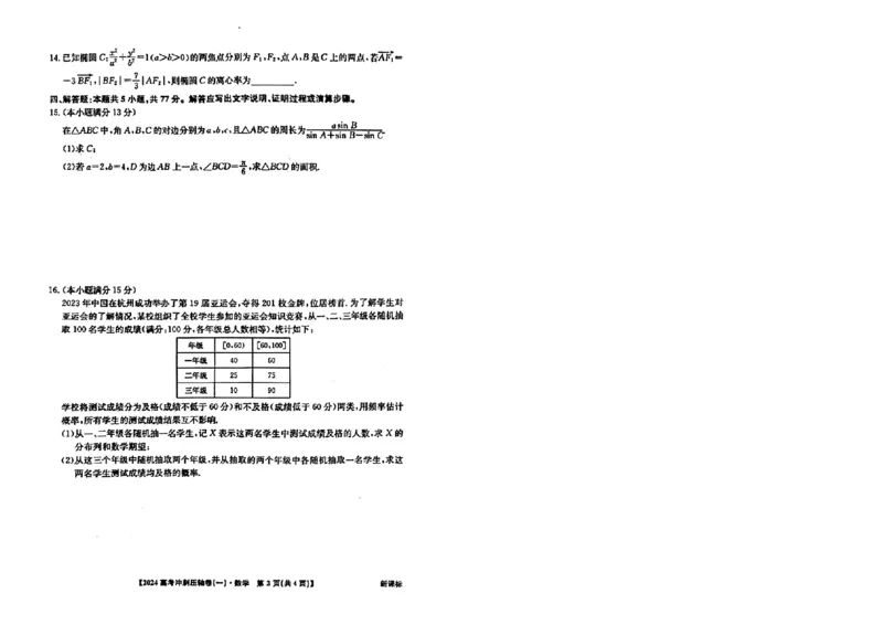2024年全国高考冲刺压轴卷(一)数学新课标(1)_2024年4月_其他_2024年全国高考冲刺压轴卷(一)数学