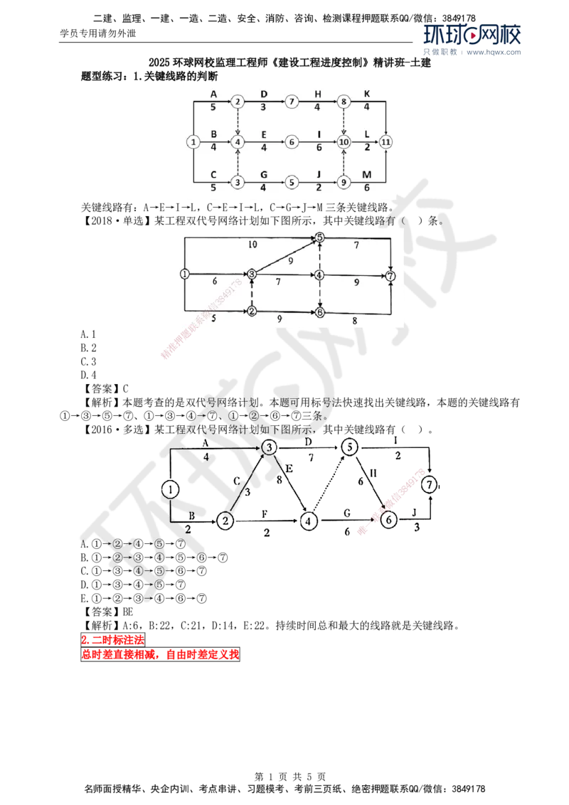 09.进度：第三章第三节网络计划时间参数的计算(三)_监理工程师_2025监理工程师_2025年监理工程师SVIP_2025年监理土建控制SVIP_02-基础精讲✿高端面授✿深度强化