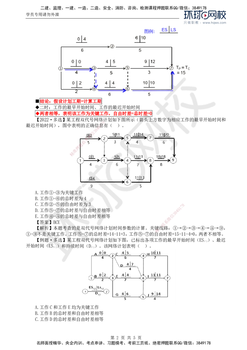 09.进度：第三章第三节网络计划时间参数的计算(三)_监理工程师_2025监理工程师_2025年监理工程师SVIP_2025年监理土建控制SVIP_02-基础精讲✿高端面授✿深度强化