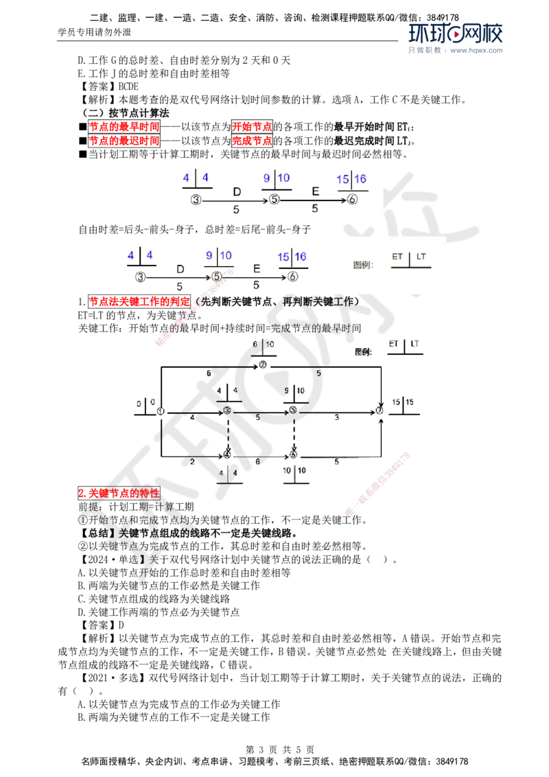 09.进度：第三章第三节网络计划时间参数的计算(三)_监理工程师_2025监理工程师_2025年监理工程师SVIP_2025年监理土建控制SVIP_02-基础精讲✿高端面授✿深度强化