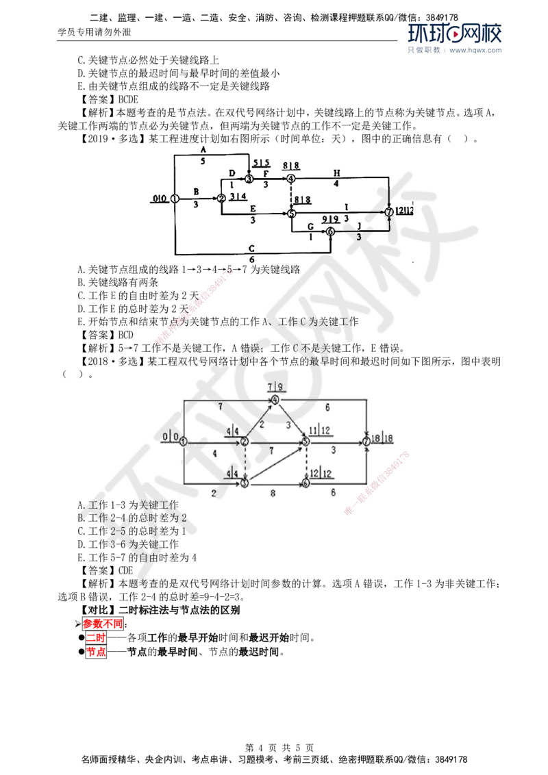 09.进度：第三章第三节网络计划时间参数的计算(三)_监理工程师_2025监理工程师_2025年监理工程师SVIP_2025年监理土建控制SVIP_02-基础精讲✿高端面授✿深度强化