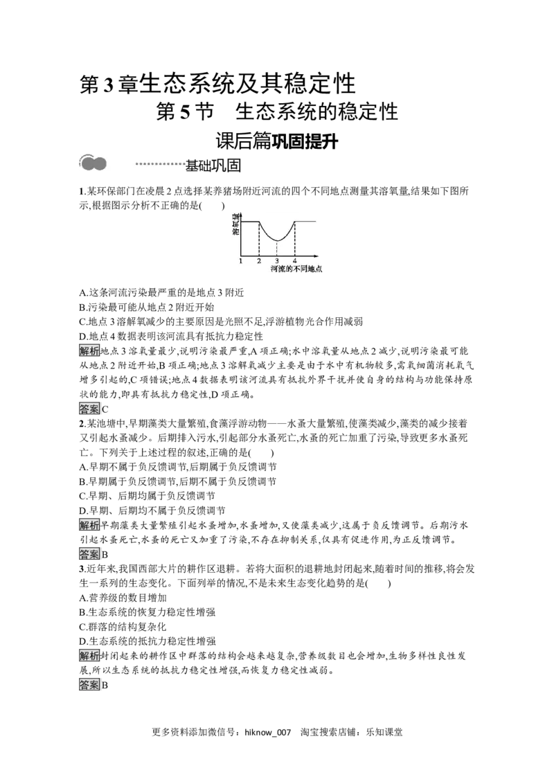 2022-2023学年新教材生物人教版选择性必修第二册课后提升训练：第3章　第5节　生态系统的稳定性_E015高中全科试卷_生物试题_选修2_2.同步练习_4.课后训练（第四套）