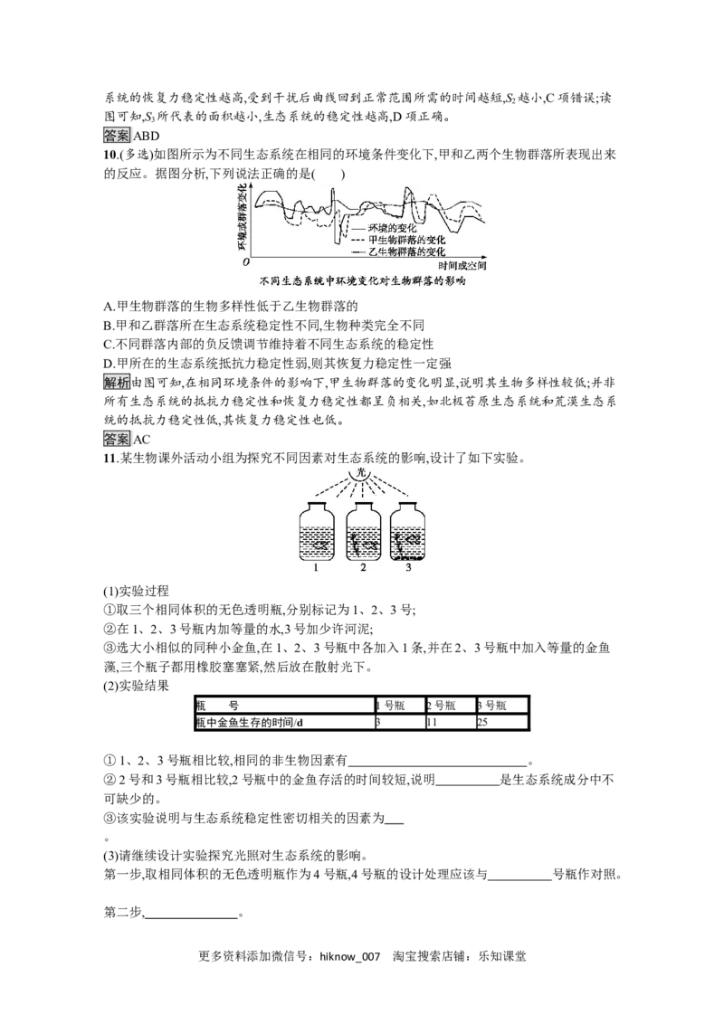 2022-2023学年新教材生物人教版选择性必修第二册课后提升训练：第3章　第5节　生态系统的稳定性_E015高中全科试卷_生物试题_选修2_2.同步练习_4.课后训练（第四套）