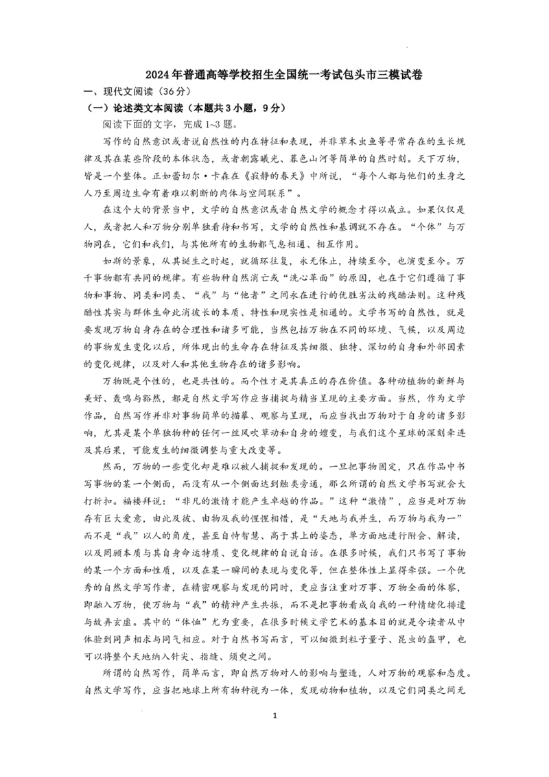 2024年普通高等学校招生全国统一考试包头市三模试卷_2024年4月_01按日期_29号_2024届内蒙古自治区包头市高三下学期三模_2024届内蒙古自治区包头市高三三模语文试题