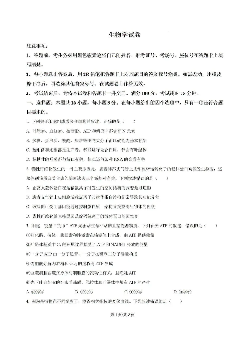 云南省昆明市五华区云南师范大学附属中学2024-2025学年高三上学期8月月考生物试题(含解析)(1)_8月_240823云南省昆明市五华区云南师范大学附属中学2024-2025学年高三上学期8月月考