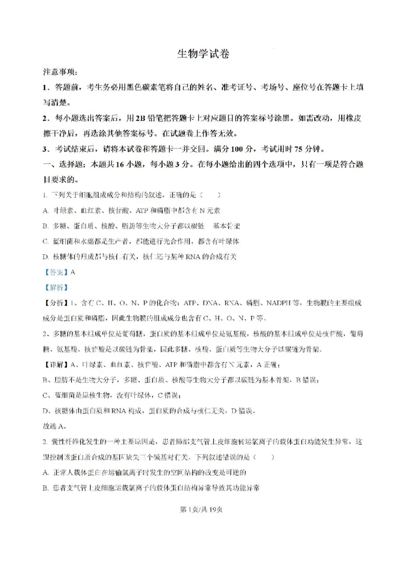 云南省昆明市五华区云南师范大学附属中学2024-2025学年高三上学期8月月考生物试题(含解析)(1)_8月_240823云南省昆明市五华区云南师范大学附属中学2024-2025学年高三上学期8月月考