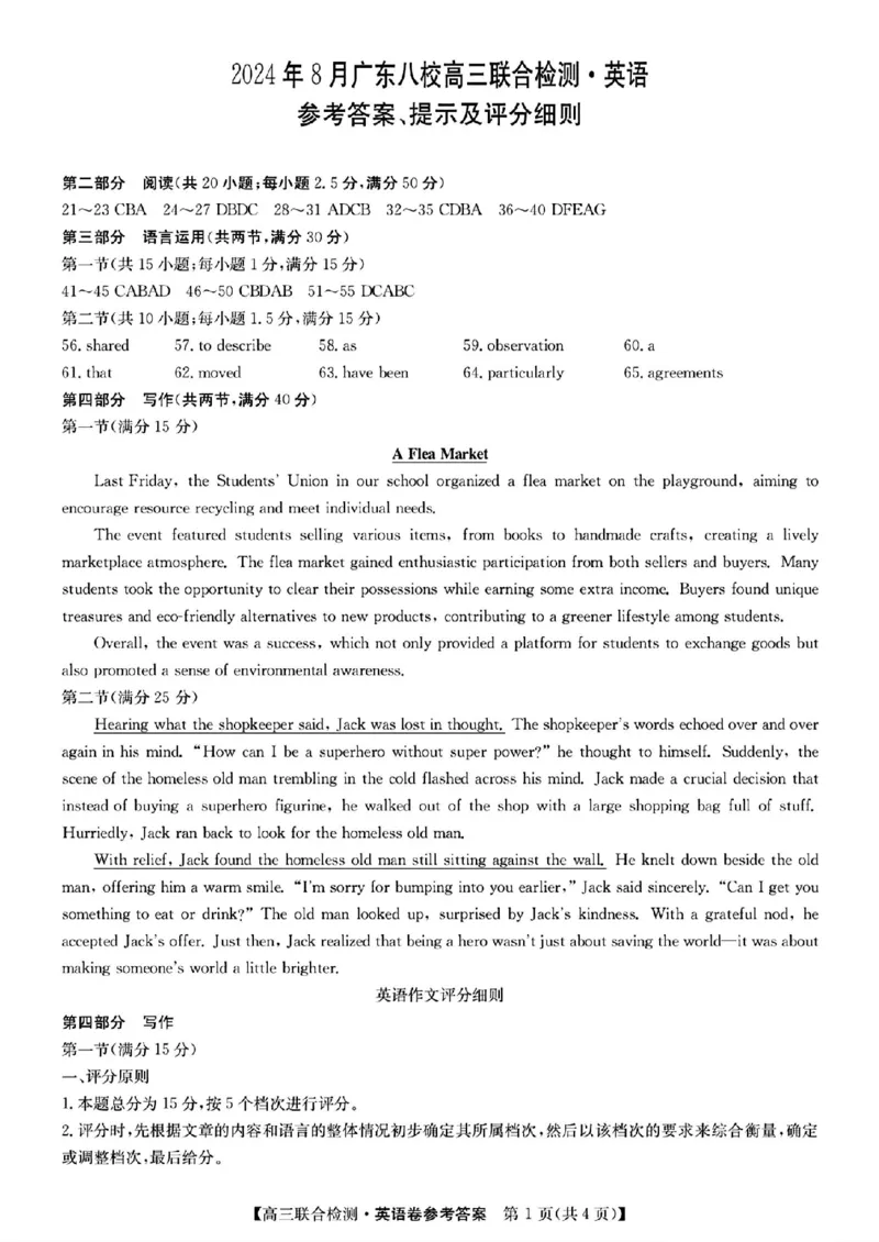 广东省八校2025届高三上学期8月联合检测英语试题+答案(1)_8月_240804广东省八校2025届高三上学期8月联合检测